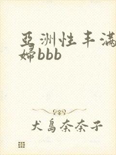 亚洲性丰满的熟妇bbb