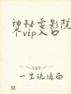神秘电影院的5个vip入口