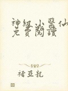 神级小医仙全文免费阅读