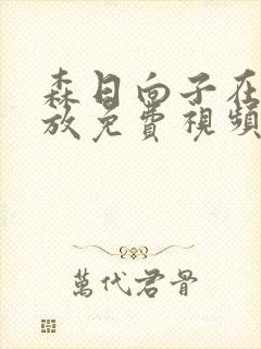 森日向子在线播放免费视频