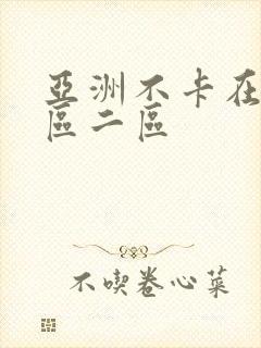 亚洲不卡在线一区二区