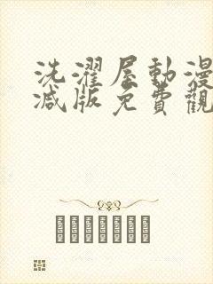 洗濯屋动漫未删减版免费观看网站封面