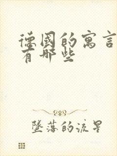 德国的寓言故事有哪些封面