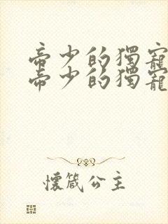 帝少的独宠娇妻帝少的独宠娇妻