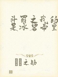 斗罗之我的武魂是冰碧帝皇蝎封面