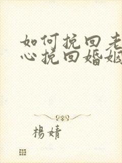 如何挽回老婆的心挽回婚姻信