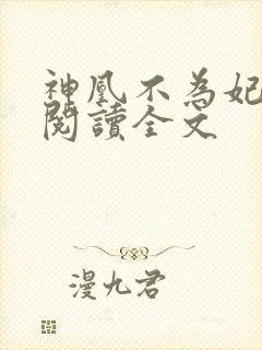 神凰不为妃免费阅读全文