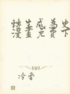 转生成为史莱姆漫画免费下拉式