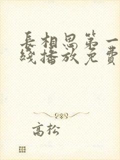 长相思第一季在线播放免费