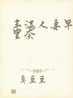 丰满人妻早川濑里奈