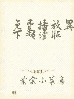 免费播放异人之下超清版封面