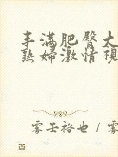 丰满肥臀大屁股熟妇激情视频