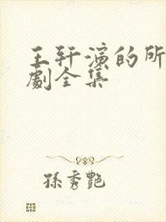 王轩演的所有短剧全集封面