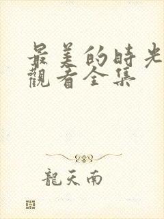 最美的时光免费观看全集