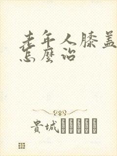 老年人膝盖骨疼怎么治