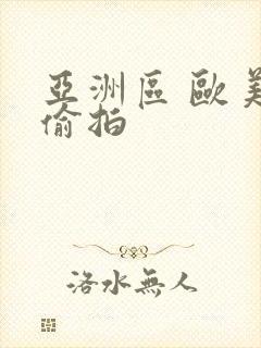 亚洲区 欧美区偷拍