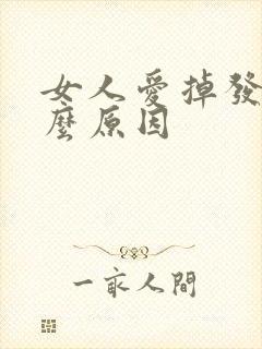 女人爱掉发是什么原因