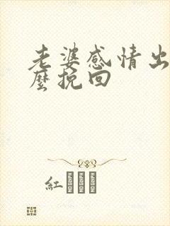 老婆感情出轨怎么挽回