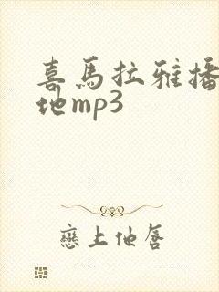 喜马拉雅播放本地mp3