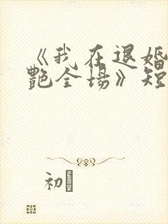 《我在退婚宴惊艳全场》短剧全集在线观看