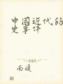 中国近代的屈辱史事件