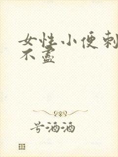 女性小便刺痛尿不尽