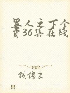 异人之下全集免费36集在线观看