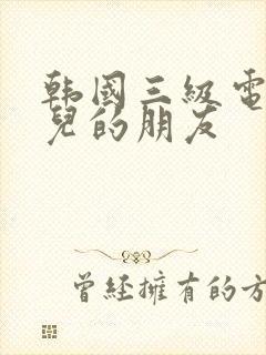 韩国三级电影女儿的朋友