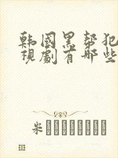 韩国黑帮犯罪电视剧有哪些