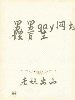 男男gay网址体育生