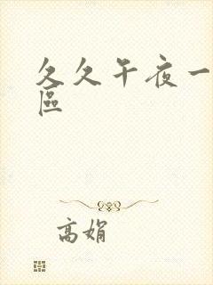 久久午夜一区二区