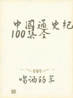 中国通史纪录片100集全