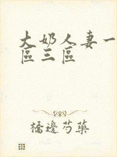 大奶人妻一区二区三区封面