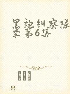 黑袍纠察队第四季第6集