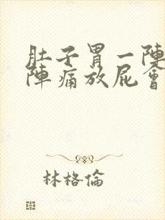 肚子胃一阵一阵阵痛放屁会缓解