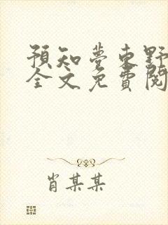 预知梦东野圭吾全文免费阅读封面