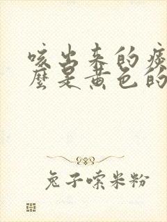 咳出来的痰为什么是黄色的