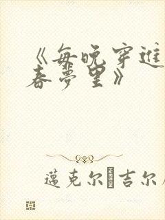 《每晚穿进竹马春梦里》