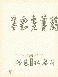 崔向东萧错最新章节免费阅读