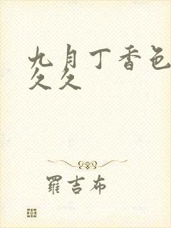 九月丁香色婷婷久久