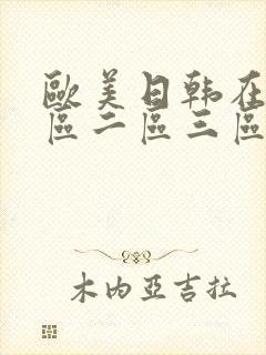 欧美日韩在线一区二区三区在线观看