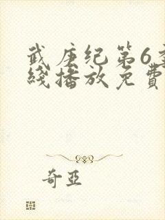 武庚纪第6季在线播放免费