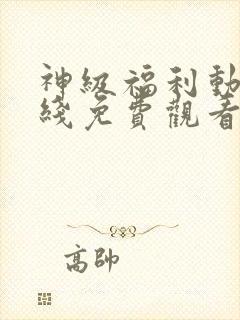 神级福利动漫在线免费观看