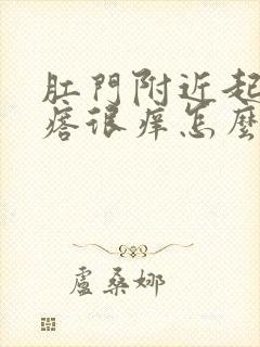 肛门附近起小疙瘩很痒怎么回事