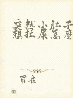 突然小肚子疼还想拉屎怎么回事女