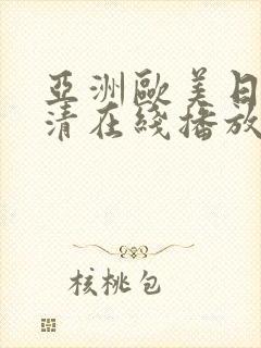 亚洲欧美日韩高清在线播放封面