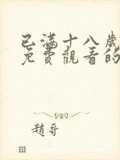 已满十八岁观看免费观看的电视剧封面