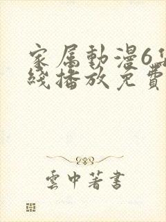 家属动漫6集在线播放免费观看