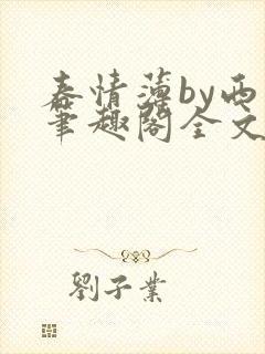 春情薄by西菁笔趣阁全文免费阅读