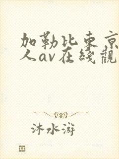 加勒比东京热成人av在线观看老牛av